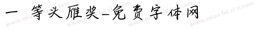 一 等头雁奖字体转换